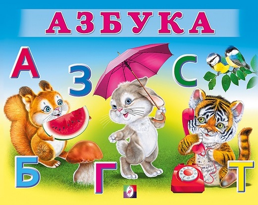 развивающий мини-учебник Азбука для мальчиков и девочек - обучение буквам подготовка к школе